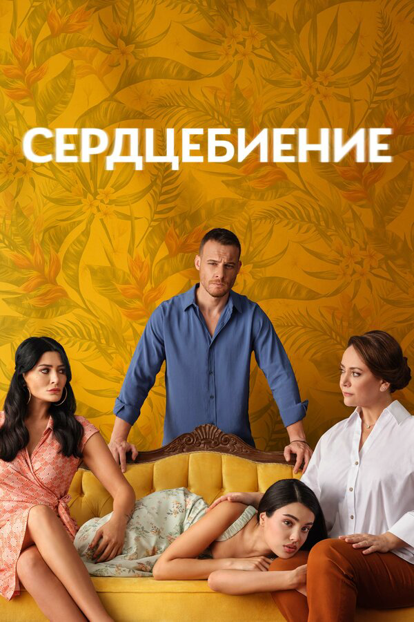 Постер сериала